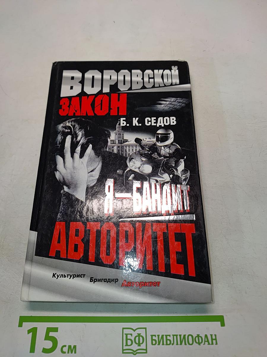 Воровской закон. Я – бандит. Авторитет