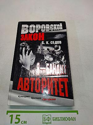 Воровской закон. Я – бандит. Авторитет