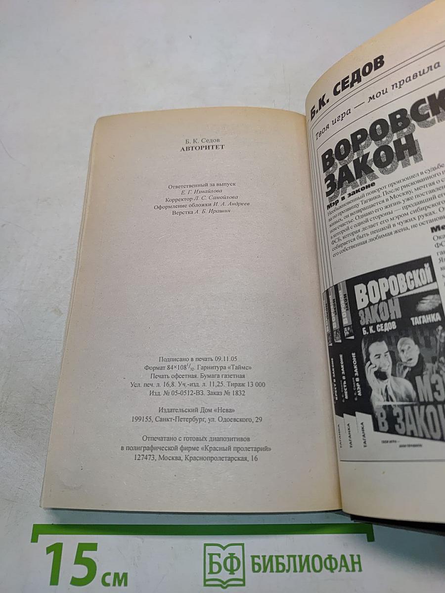 Воровской закон. Я – бандит. Авторитет