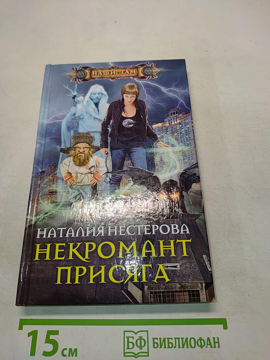 Некромант Присяга
