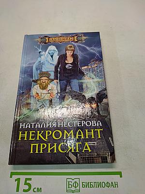 Некромант Присяга