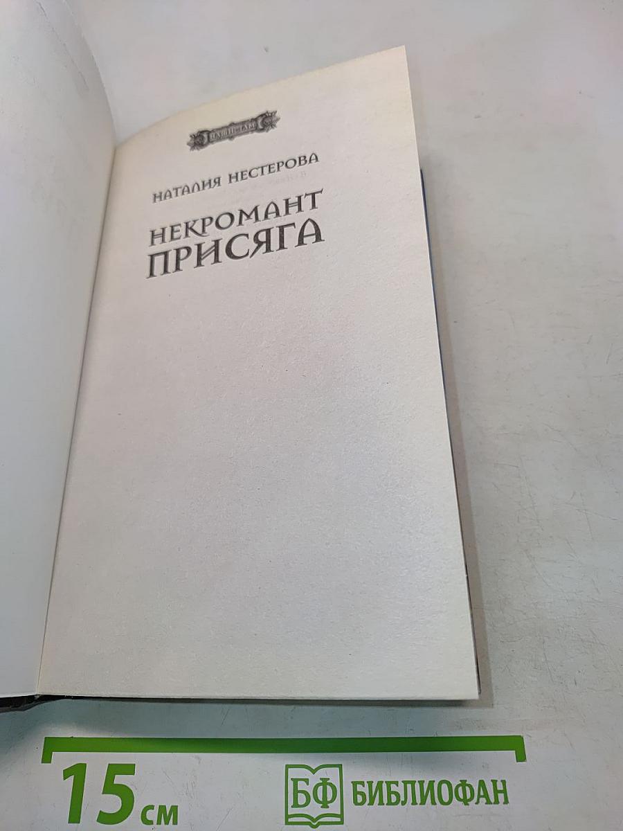 Некромант Присяга