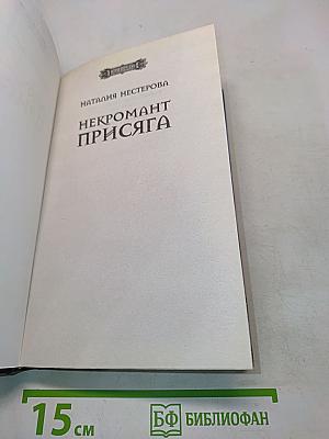 Некромант Присяга
