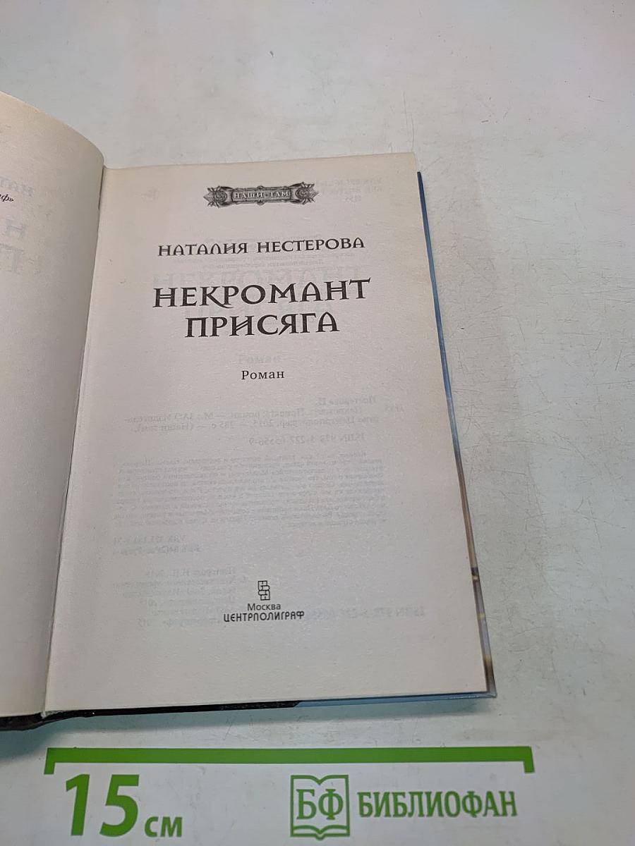 Некромант Присяга