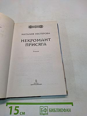 Некромант Присяга