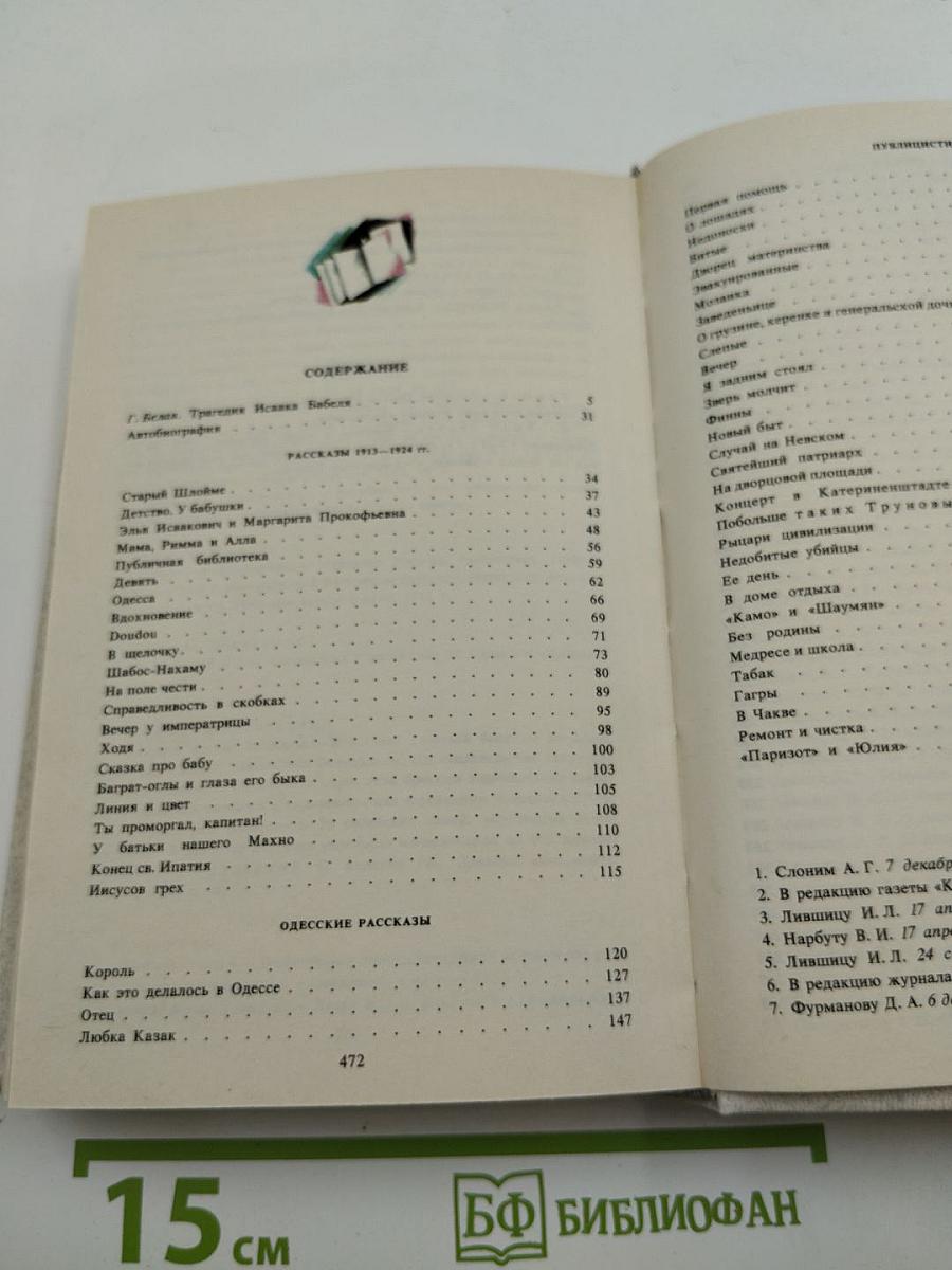 Сочинения. Том первый. Рассказы 1913-1924 гг. Публицистика. Письма