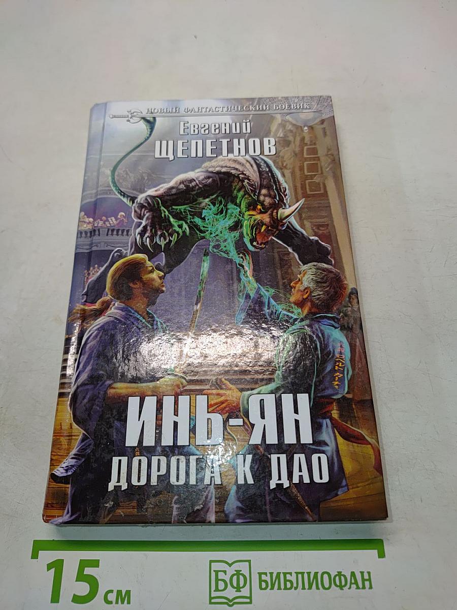 Инь-Ян. Дорога к Дао