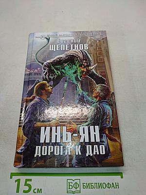 Инь-Ян. Дорога к Дао
