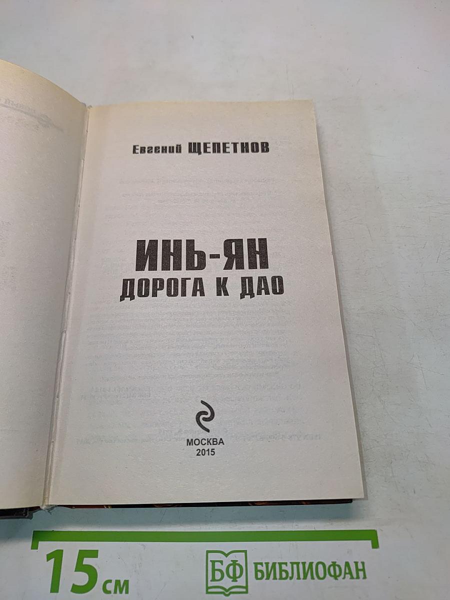 Инь-Ян. Дорога к Дао