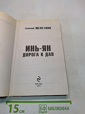 Инь-Ян. Дорога к Дао