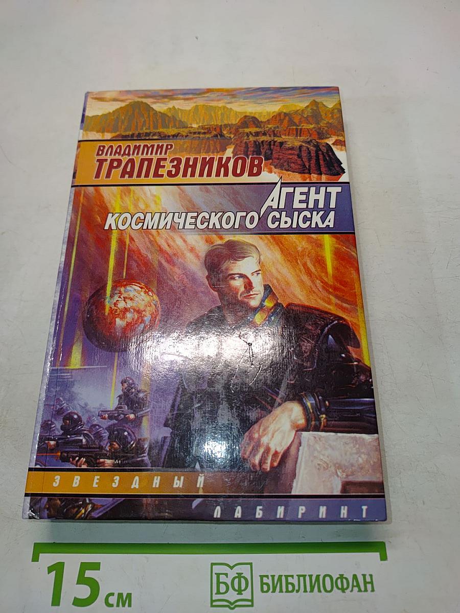 Агент космического сыска