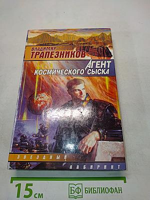 Агент космического сыска