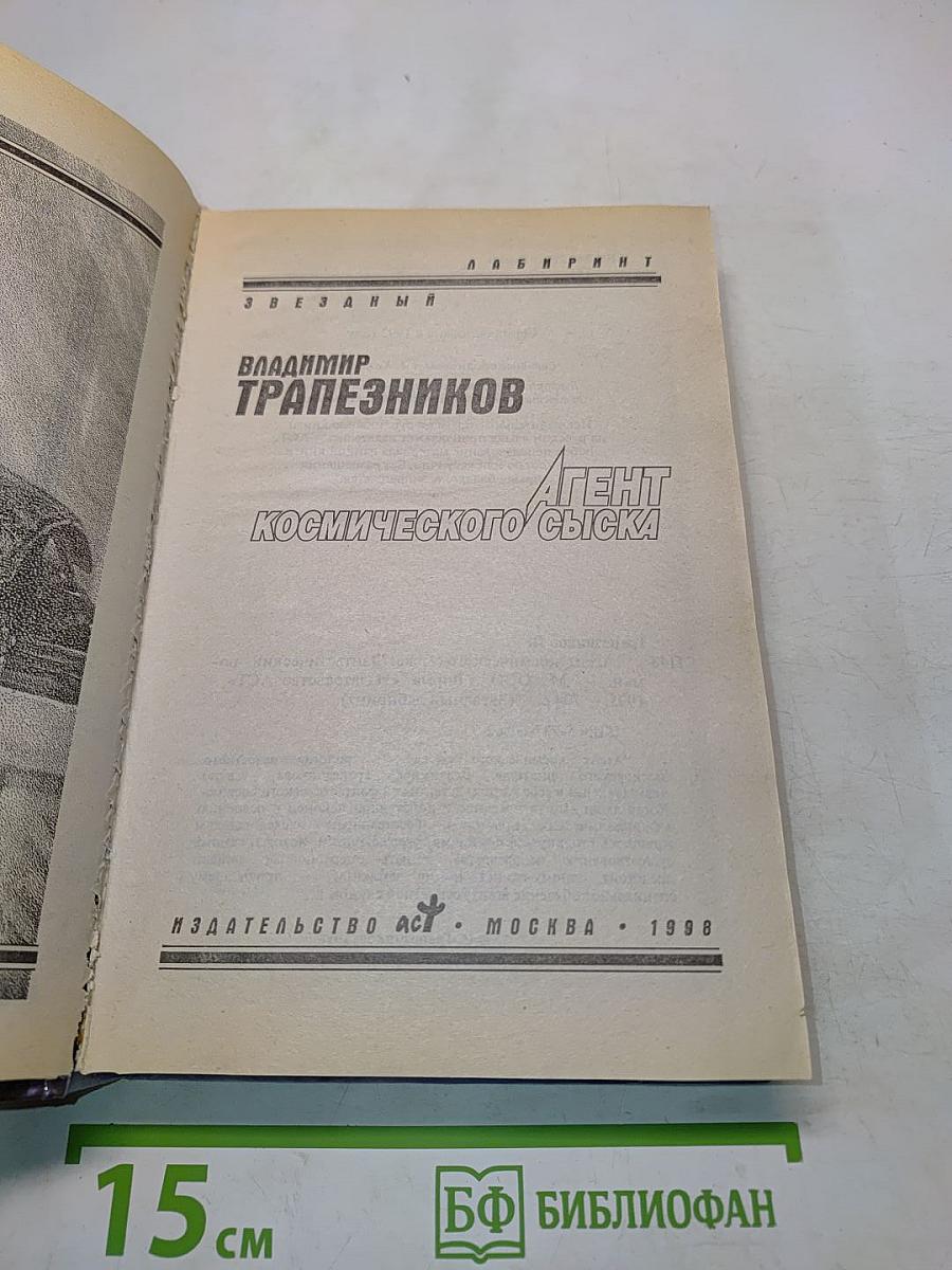 Агент космического сыска