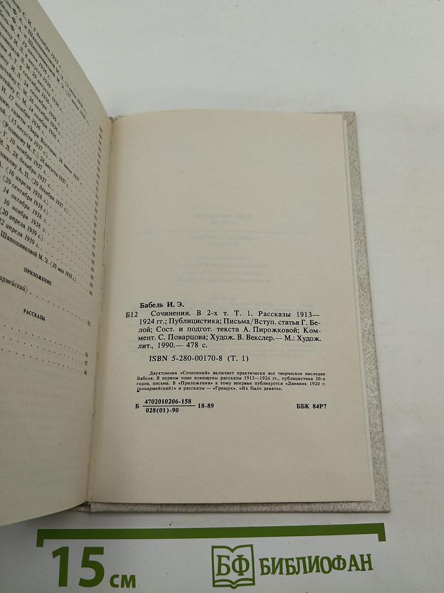 Сочинения. Том первый. Рассказы 1913-1924 гг. Публицистика. Письма