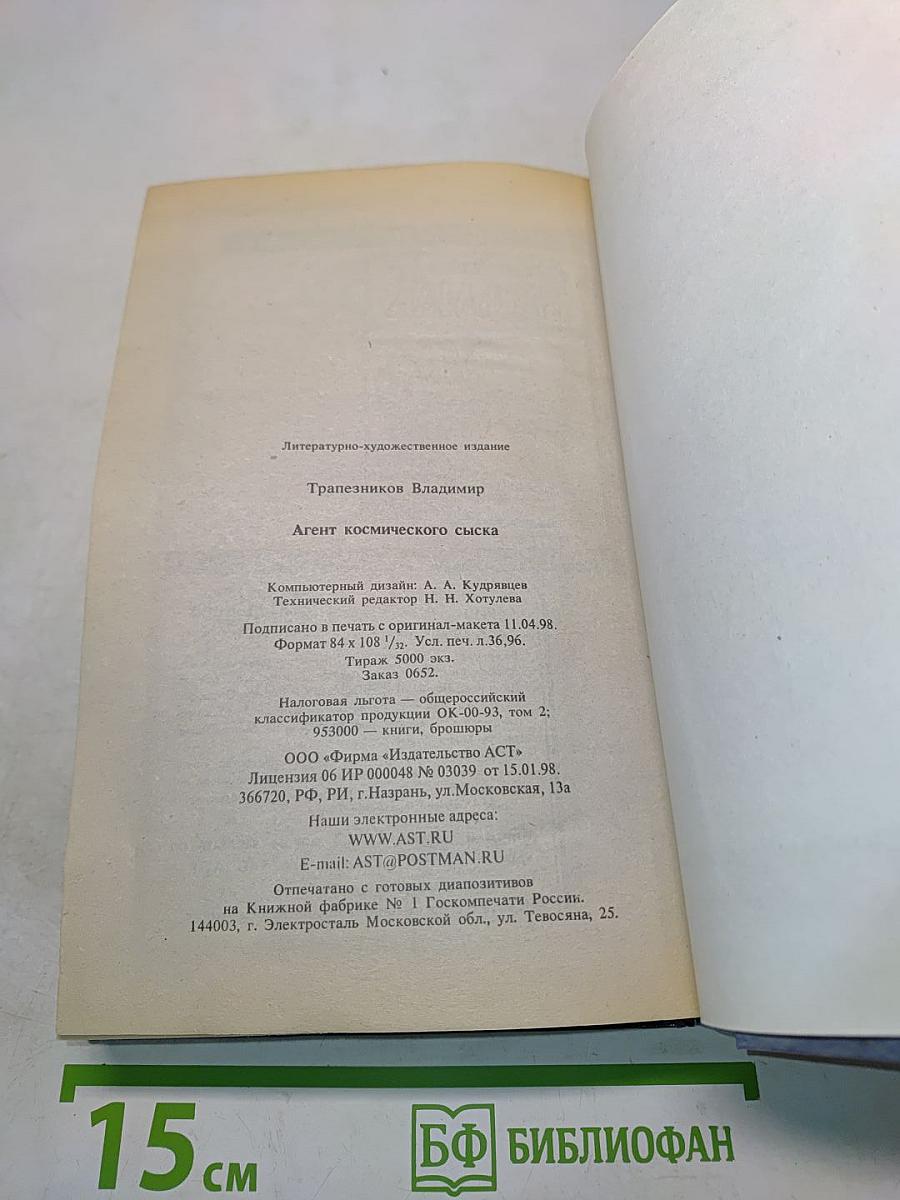 Агент космического сыска