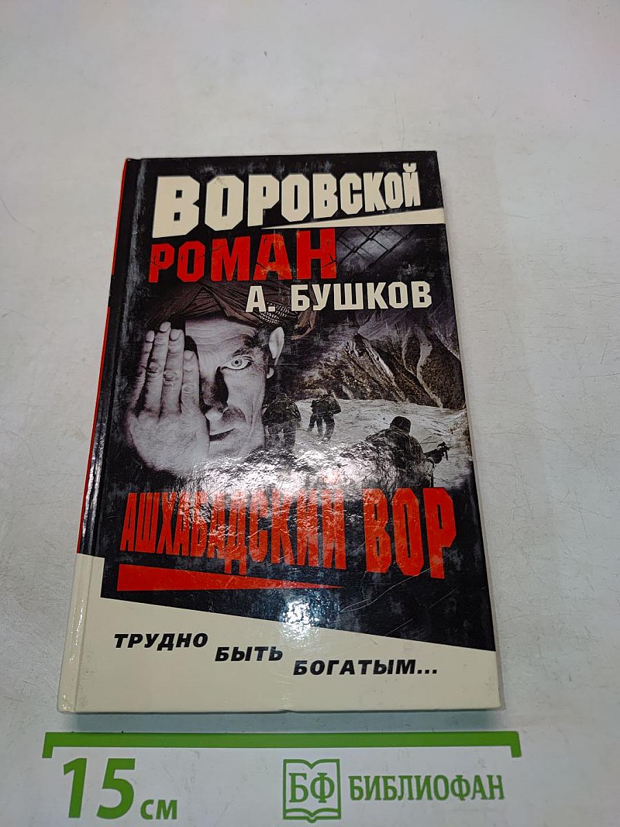 Ашхабадский вор