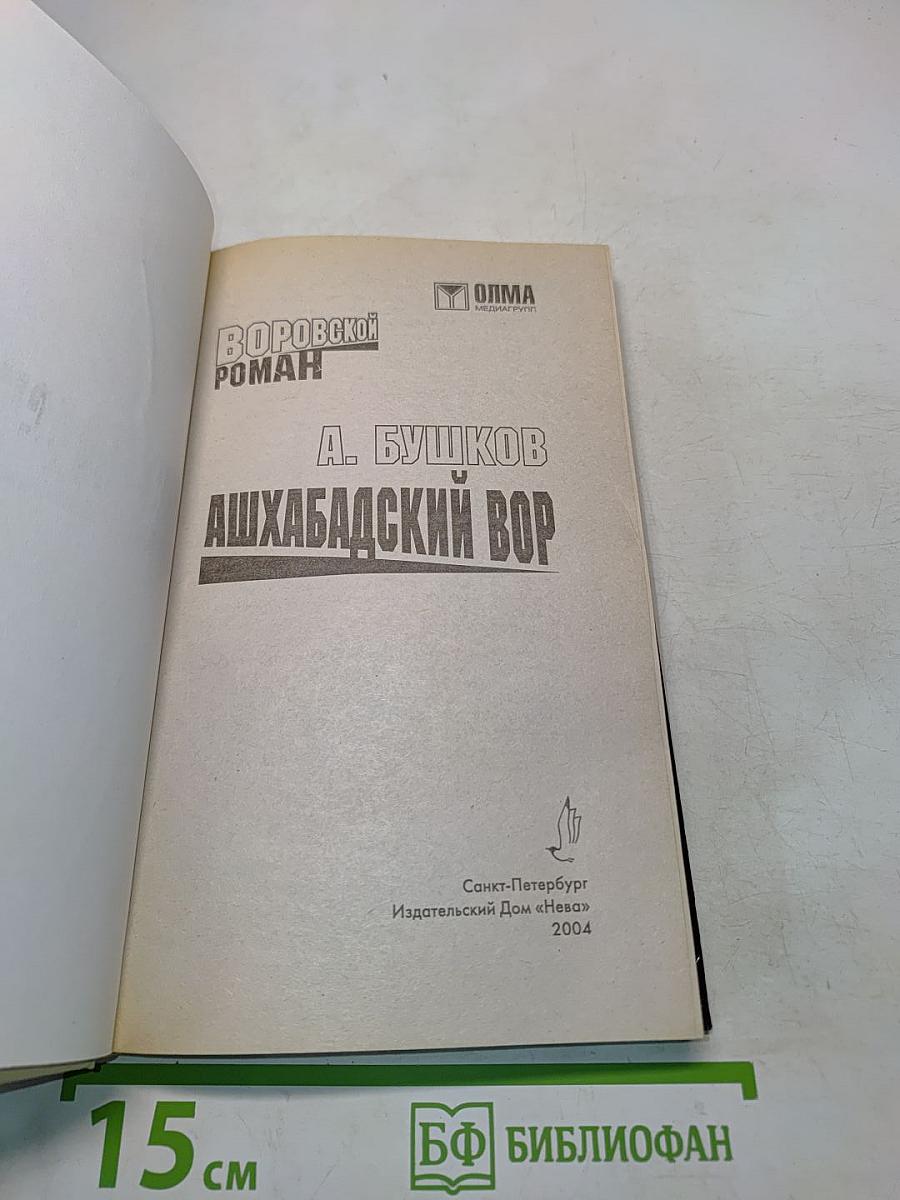 Ашхабадский вор