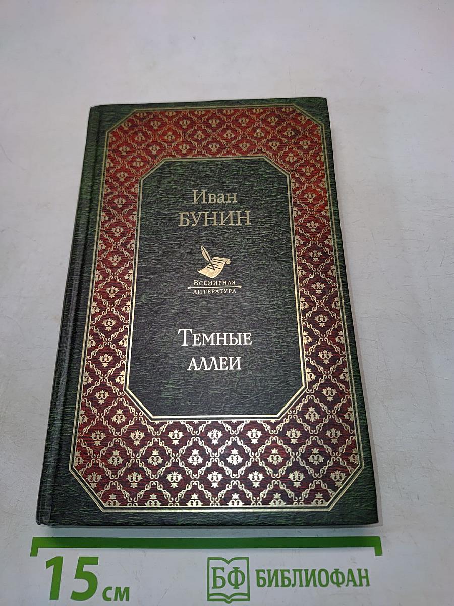 Темные аллеи