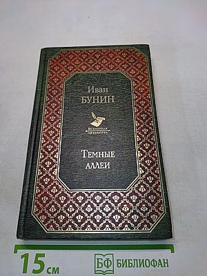 Темные аллеи