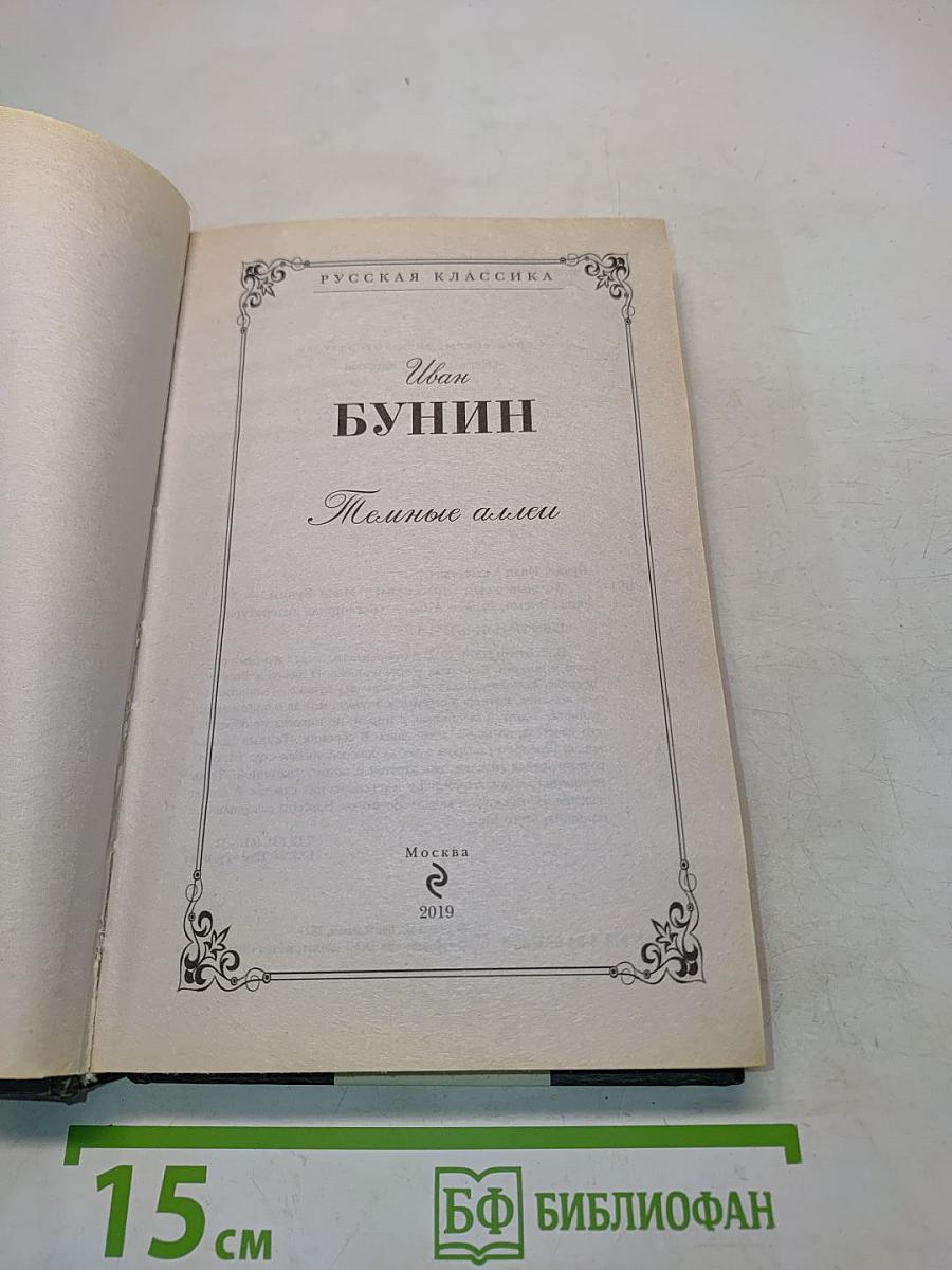 Темные аллеи