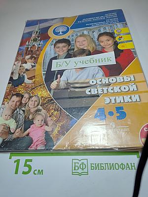 Основы светской этики 4-5 классы