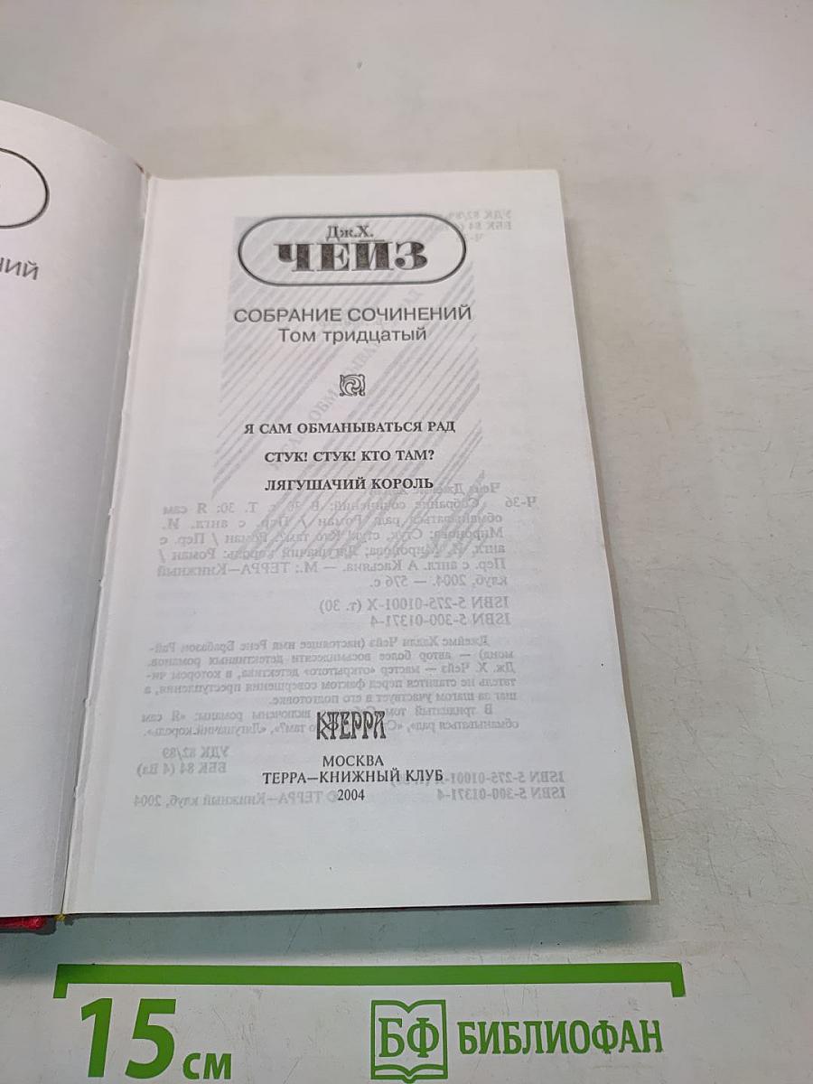 Собрание сочинений в тридцати томах. Том тридцатый. Я сам обманываться рад. Стук, стук! Кто там? Лягушачий король