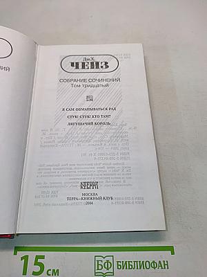 Собрание сочинений в тридцати томах. Том тридцатый. Я сам обманываться рад. Стук, стук! Кто там? Лягушачий король