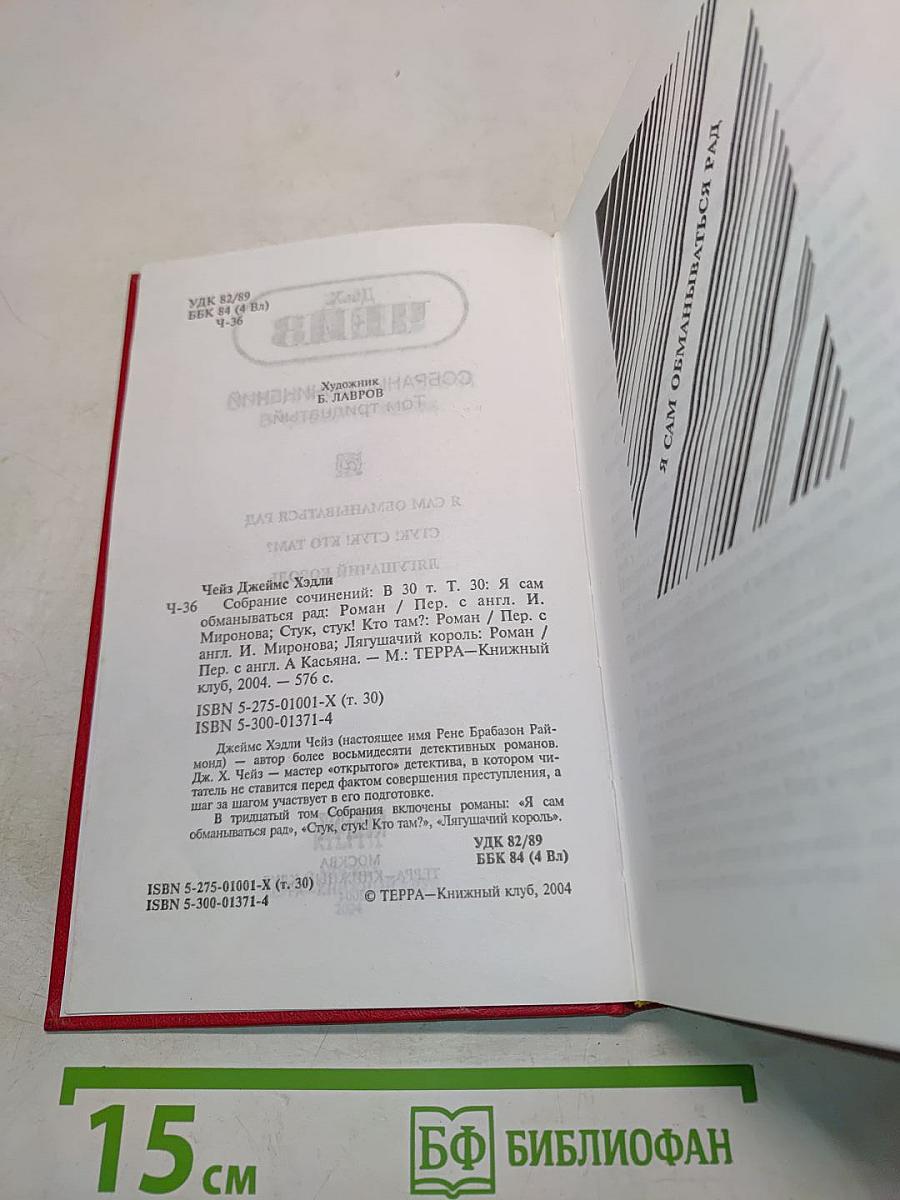 Собрание сочинений в тридцати томах. Том тридцатый. Я сам обманываться рад. Стук, стук! Кто там? Лягушачий король
