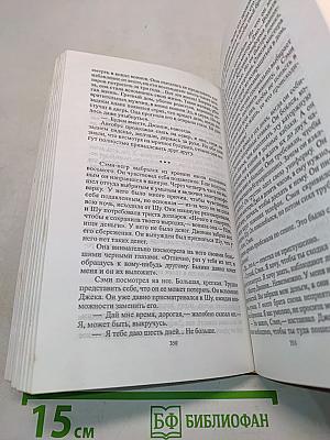 Собрание сочинений в тридцати томах. Том тридцатый. Я сам обманываться рад. Стук, стук! Кто там? Лягушачий король