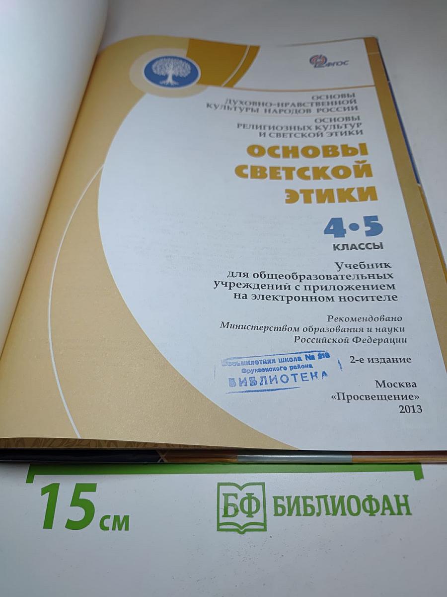 Основы светской этики 4-5 классы