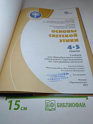 Основы светской этики 4-5 классы
