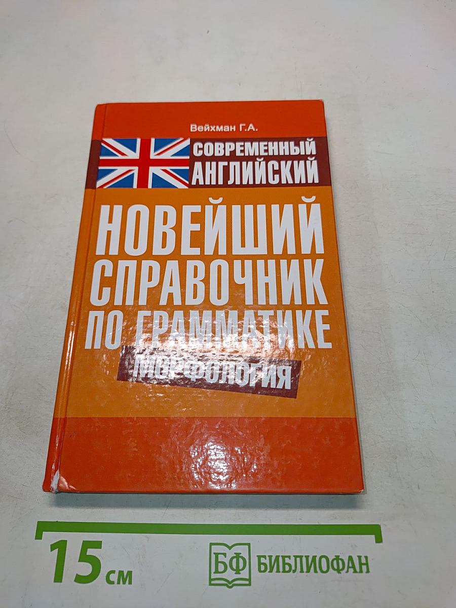 Новейший справочник по грамматике современного английского языка. Морфология