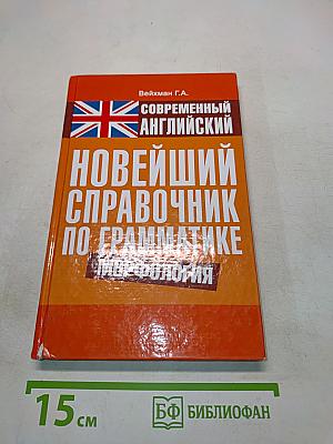 Новейший справочник по грамматике современного английского языка. Морфология
