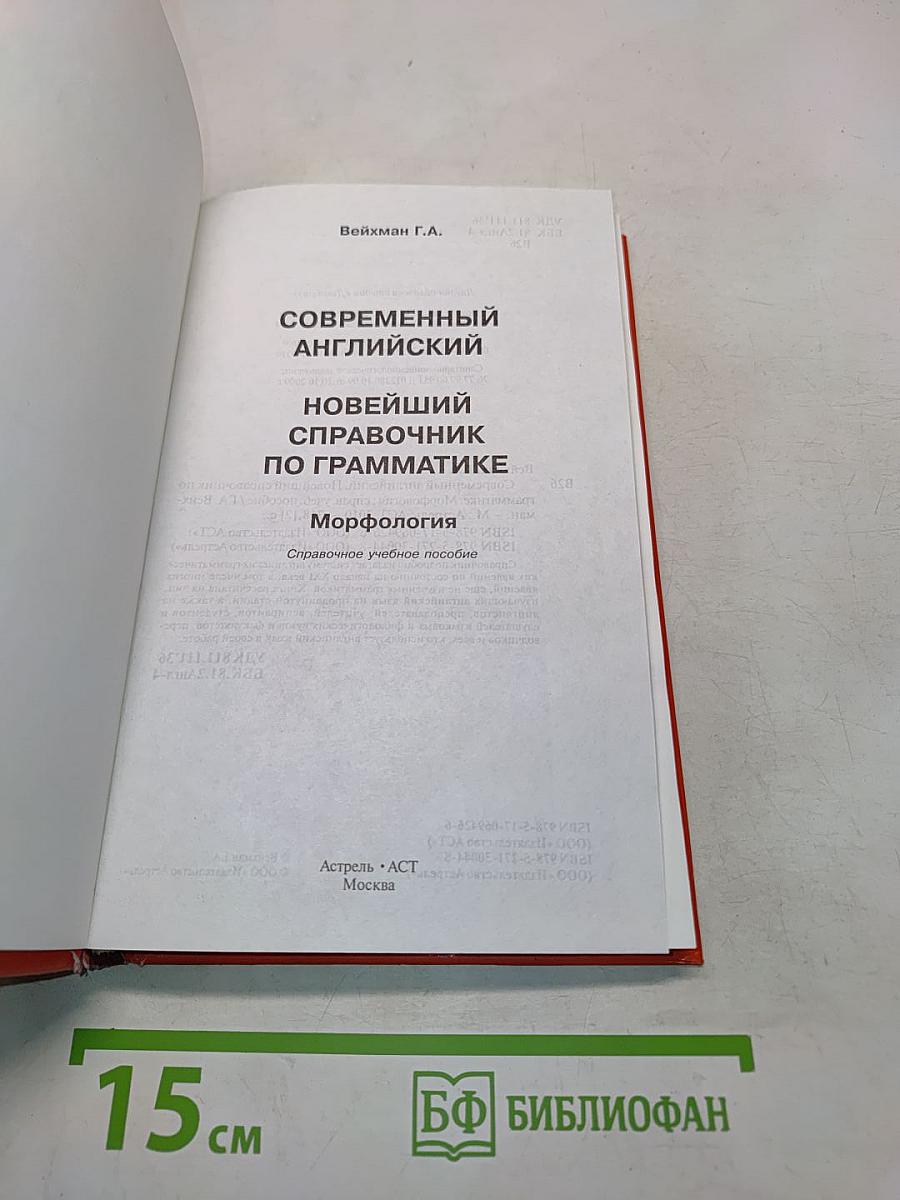 Новейший справочник по грамматике современного английского языка. Морфология
