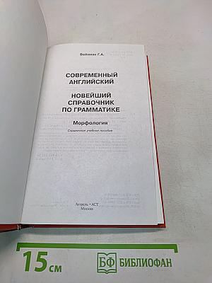 Новейший справочник по грамматике современного английского языка. Морфология