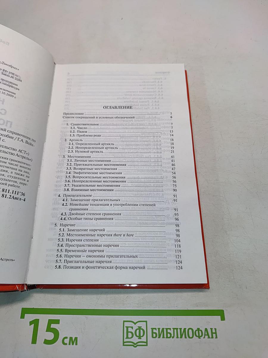 Новейший справочник по грамматике современного английского языка. Морфология