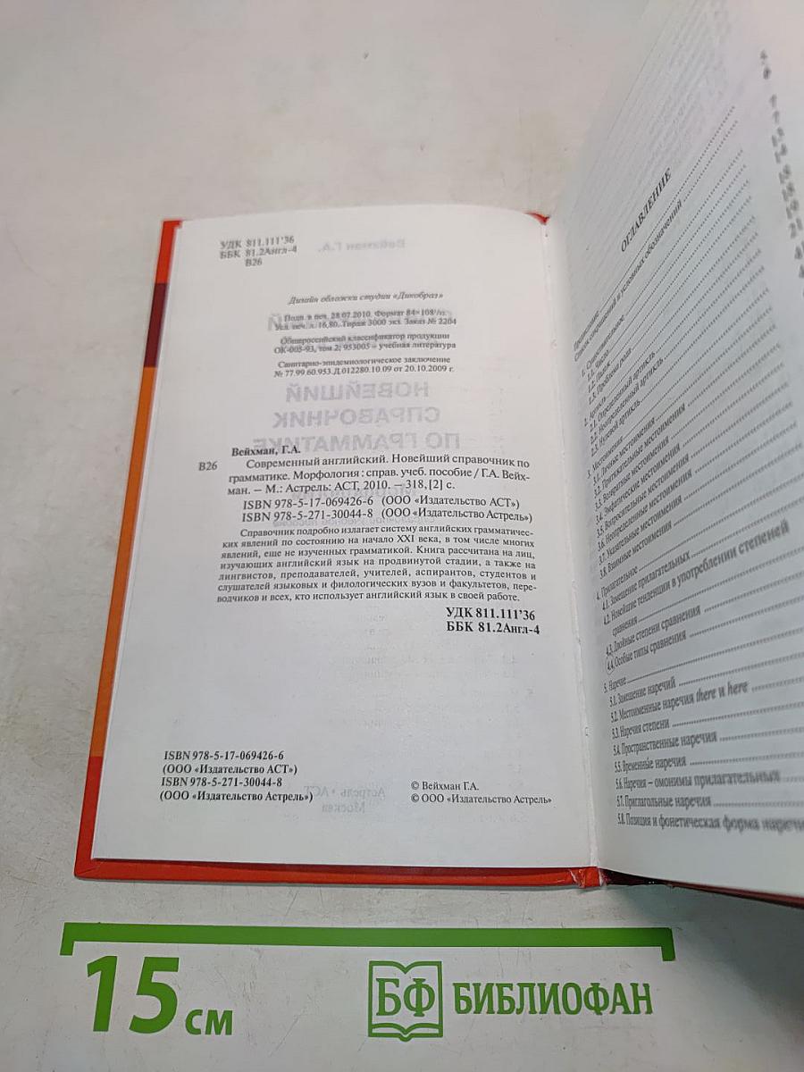 Новейший справочник по грамматике современного английского языка. Морфология