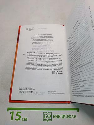 Новейший справочник по грамматике современного английского языка. Морфология