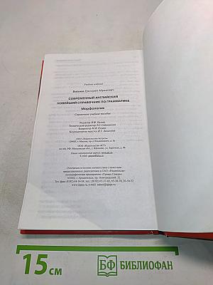 Новейший справочник по грамматике современного английского языка. Морфология