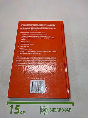 Новейший справочник по грамматике современного английского языка. Морфология