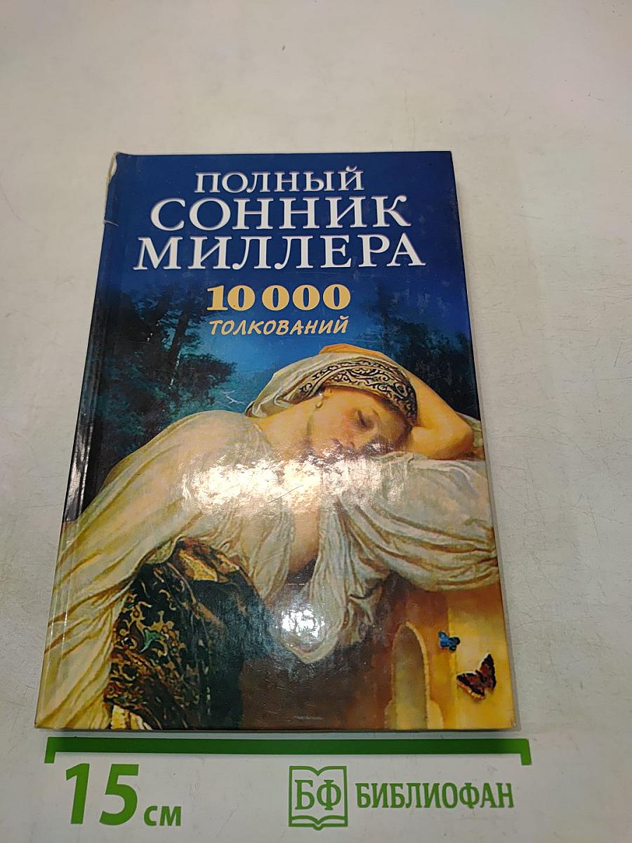 Полный сонник Миллера. 10 000 толкований