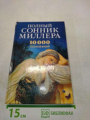 Полный сонник Миллера. 10 000 толкований