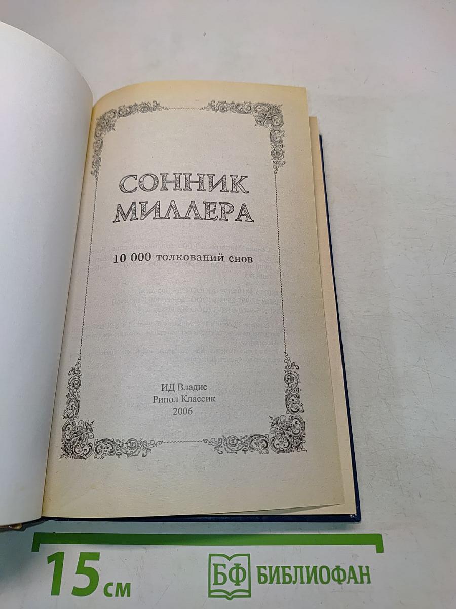 Полный сонник Миллера. 10 000 толкований