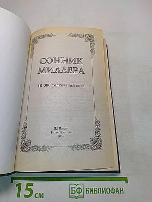 Полный сонник Миллера. 10 000 толкований