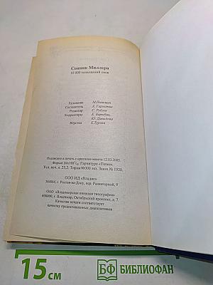 Полный сонник Миллера. 10 000 толкований