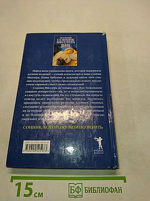 Полный сонник Миллера. 10 000 толкований