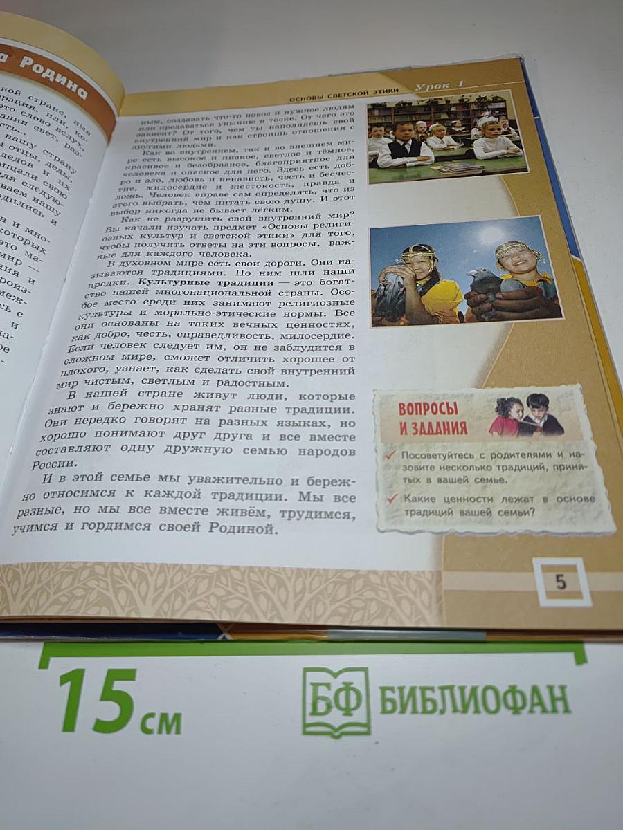 Основы светской этики 4-5 классы