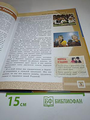 Основы светской этики 4-5 классы