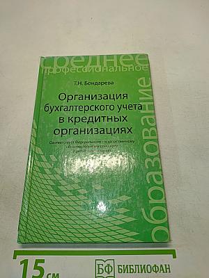 Организация бухгалтерского учета в кредитных организациях