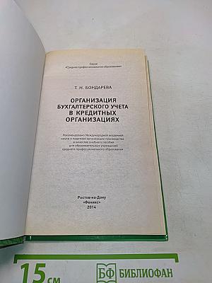 Организация бухгалтерского учета в кредитных организациях